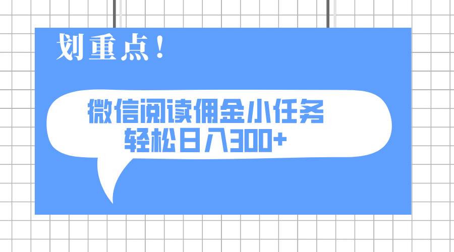 2025最新微信阅读小任务，0成本，轻松日入300+可矩阵可放大宝哥轻创业_网络项目库_分享创业资讯_最新网创免费网络项目资源宝哥网创资源项目库