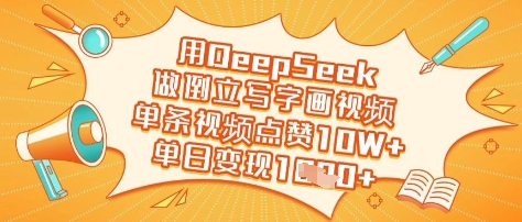 用DeepSeek做倒立写字画视频，单条视频点赞10W+，单日变现多张宝哥轻创业_网络项目库_分享创业资讯_最新网创免费网络项目资源宝哥网创资源项目库