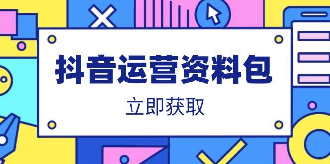 抖音运营资料包：爆款文案、营销方案、口播文案、代运营模板、策划方案等宝哥轻创业_网络项目库_分享创业资讯_最新网创免费网络项目资源宝哥网创资源项目库