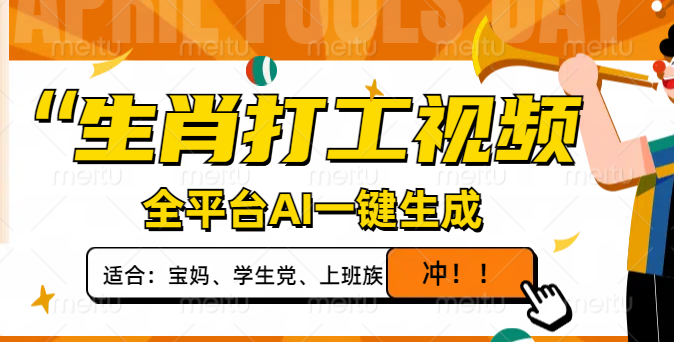 生肖打工视频，全平台AI一键生成，单日变现1000+，轻松打造爆款视频！宝哥轻创业_网络项目库_分享创业资讯_最新网创免费网络项目资源宝哥网创资源项目库