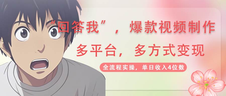 回答我爆款视频,自带流量，AI拉新，分成计划等多方式、多平台变现，单…宝哥轻创业_网络项目库_分享创业资讯_最新网创免费网络项目资源宝哥网创资源项目库