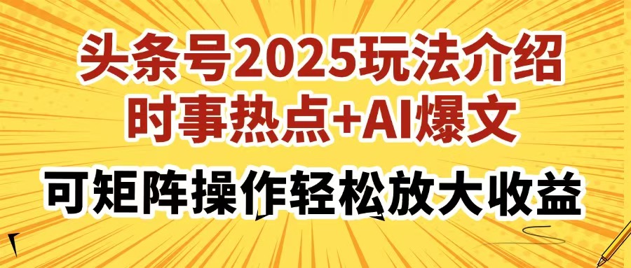 头条号2025玩法介绍，时事热点+AI爆文，可矩阵操作轻松放大收益宝哥轻创业_网络项目库_分享创业资讯_最新网创免费网络项目资源宝哥网创资源项目库