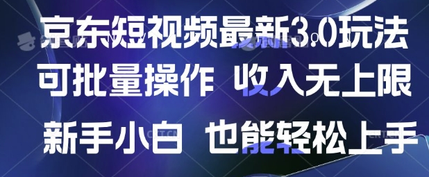 京东短视频最新玩法，可批量操作，收入无上限 新手也能轻松上手【揭秘】宝哥轻创业_网络项目库_分享创业资讯_最新网创免费网络项目资源宝哥网创资源项目库