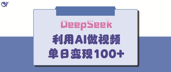 DeepSeek妙法，家庭教育作品皆热门，单日变现150+宝哥轻创业_网络项目库_分享创业资讯_最新网创免费网络项目资源宝哥网创资源项目库