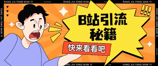 B站最新截流玩法靠此方法可日引流200+宝哥轻创业_网络项目库_分享创业资讯_最新网创免费网络项目资源宝哥网创资源项目库