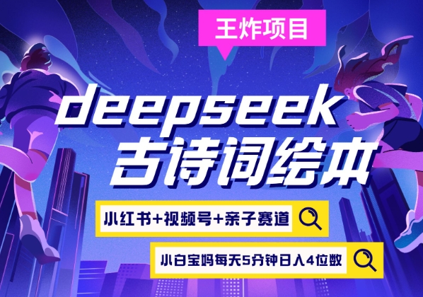 deepseek+小红书视频号+古诗词绘本，亲子赛道，高端宝妈粉，起号快每天五分钟，日入四位数宝哥轻创业_网络项目库_分享创业资讯_最新网创免费网络项目资源宝哥网创资源项目库