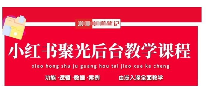小红书聚光后台教学，小红书聚光投放的基本原理、策略和实践操作宝哥轻创业_网络项目库_分享创业资讯_最新网创免费网络项目资源宝哥网创资源项目库