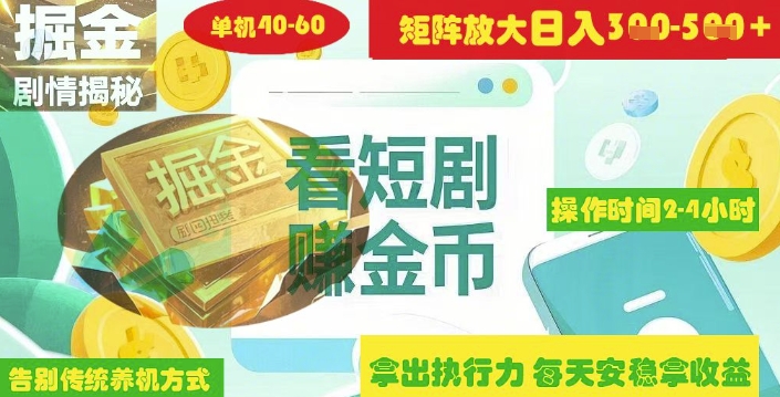 揭秘短剧广告掘金高阶玩法如何矩阵操作实现单日2-4小时收益3-5张宝哥轻创业_网络项目库_分享创业资讯_最新网创免费网络项目资源宝哥网创资源项目库