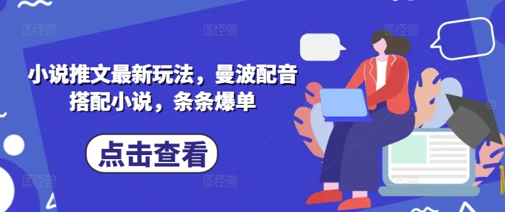 小说推文最新玩法，曼波配音搭配小说，条条爆单宝哥轻创业_网络项目库_分享创业资讯_最新网创免费网络项目资源宝哥网创资源项目库