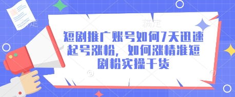 短剧推广账号如何7天迅速起号涨粉，如何涨精准短剧粉实操干货宝哥轻创业_网络项目库_分享创业资讯_最新网创免费网络项目资源宝哥网创资源项目库