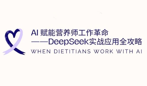 AI赋能营养师工作革命：DeepSeek实战应用全攻略宝哥轻创业_网络项目库_分享创业资讯_最新网创免费网络项目资源宝哥网创资源项目库