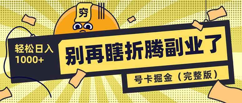 别再瞎折腾副业了！号卡共创分销，让你轻松日入1000+（完整版）宝哥轻创业_网络项目库_分享创业资讯_最新网创免费网络项目资源宝哥网创资源项目库