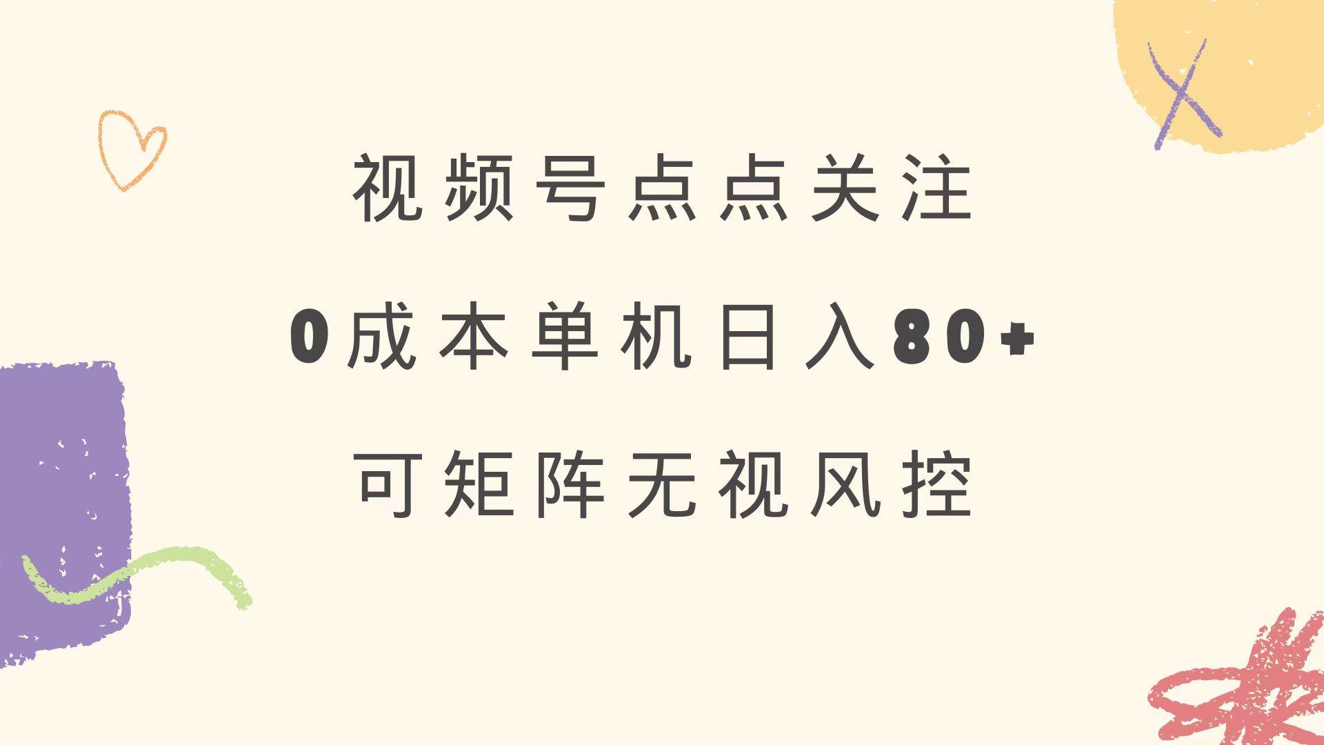 视频号点点关注 0成本单号80+ 可矩阵 绿色正规 长期稳定宝哥轻创业_网络项目库_分享创业资讯_最新网创免费网络项目资源宝哥网创资源项目库