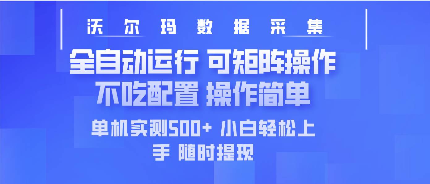 最新沃尔玛平台采集 全自动运行 可矩阵单机实测500+ 操作简单宝哥轻创业_网络项目库_分享创业资讯_最新网创免费网络项目资源宝哥网创资源项目库