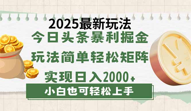 今日头条2025最新玩法，思路简单，复制粘贴，轻松实现矩阵日入2000+宝哥轻创业_网络项目库_分享创业资讯_最新网创免费网络项目资源宝哥网创资源项目库