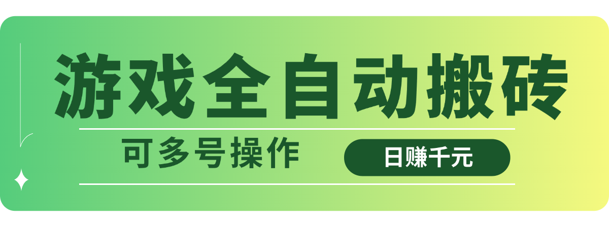 游戏全自动搬砖，日赚千元，可多号操作宝哥轻创业_网络项目库_分享创业资讯_最新网创免费网络项目资源宝哥网创资源项目库