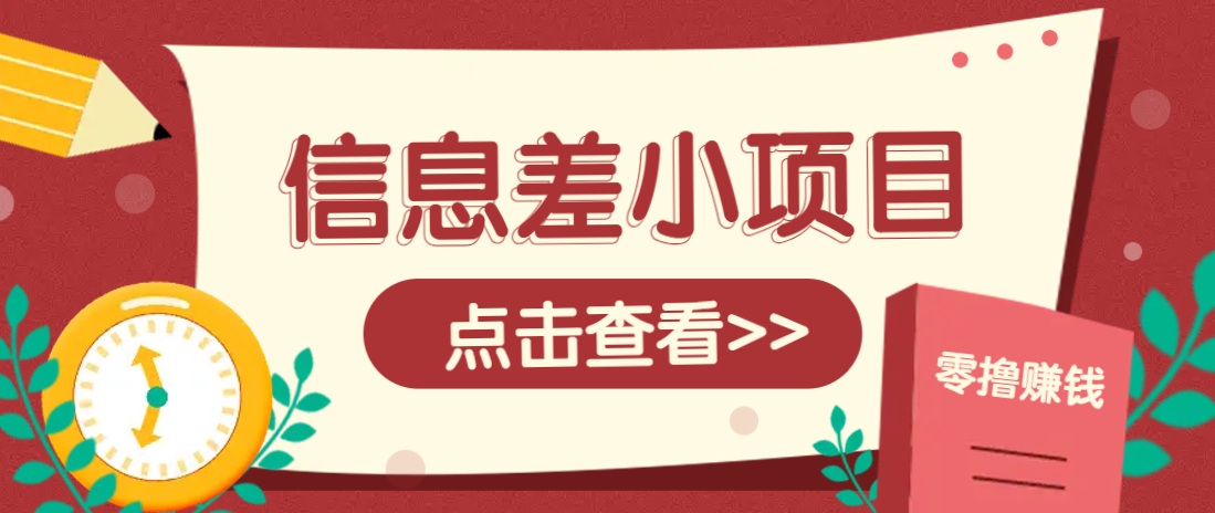 信息差小项目，零成本操作一单1元，轻松赚点零花钱。宝哥轻创业_网络项目库_分享创业资讯_最新网创免费网络项目资源宝哥网创资源项目库