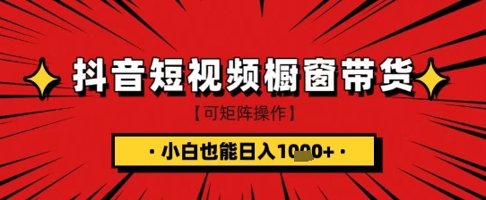 抖音短视频食品橱窗带货，小白轻松上手日入1k+【揭秘】宝哥轻创业_网络项目库_分享创业资讯_最新网创免费网络项目资源宝哥网创资源项目库