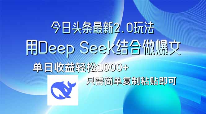 今日头条最新2.0版本，用Deep Seek结合今日头条做爆文，单日收益轻松10…宝哥轻创业_网络项目库_分享创业资讯_最新网创免费网络项目资源宝哥网创资源项目库
