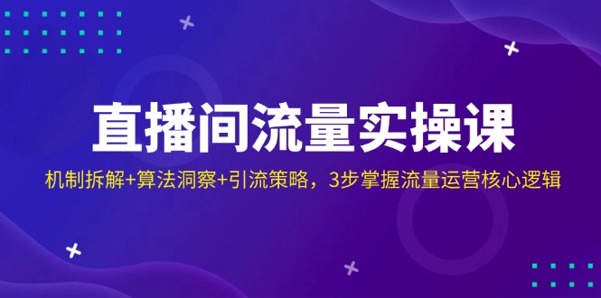 直播间流量实操课：机制拆解+算法洞察+引流策略，3步掌握流量运营核心逻辑宝哥轻创业_网络项目库_分享创业资讯_最新网创免费网络项目资源宝哥网创资源项目库