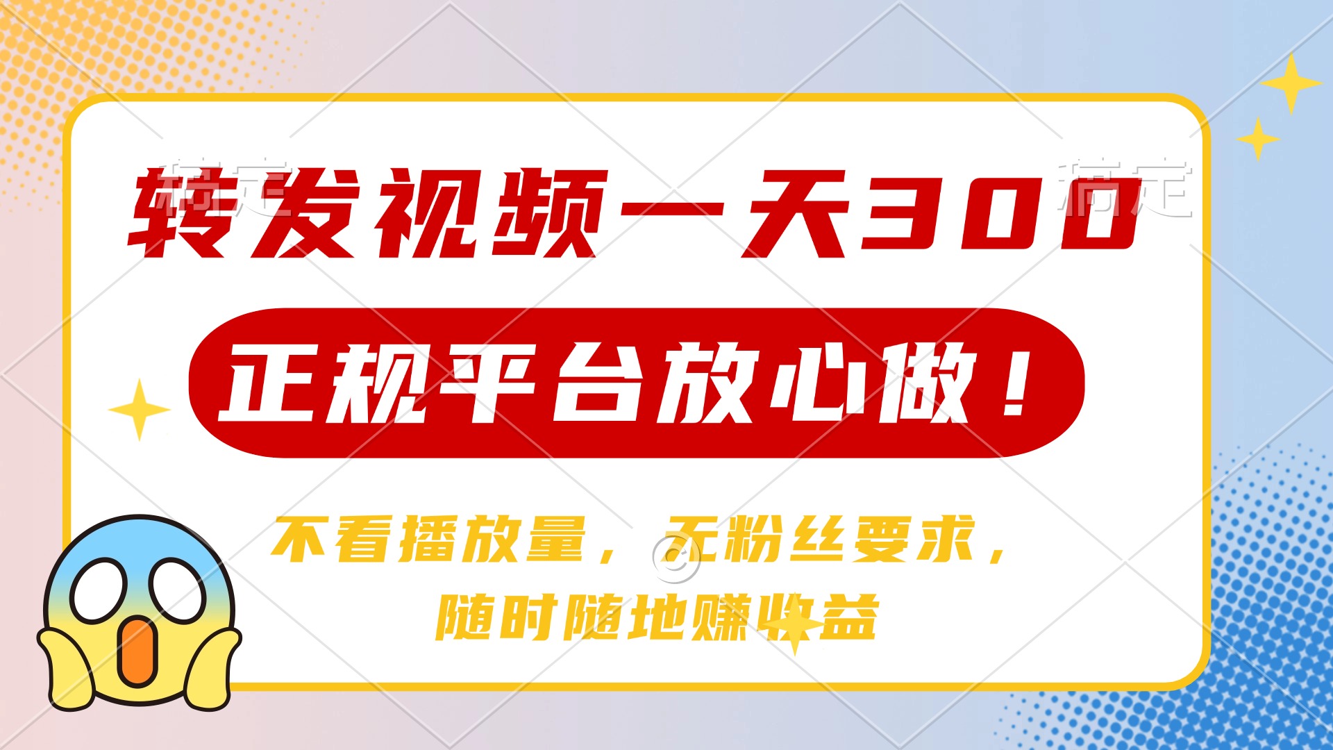 转发视频一天300+，正规平台放心做，不看播放量，无粉丝要求，随时随地…宝哥轻创业_网络项目库_分享创业资讯_最新网创免费网络项目资源宝哥网创资源项目库