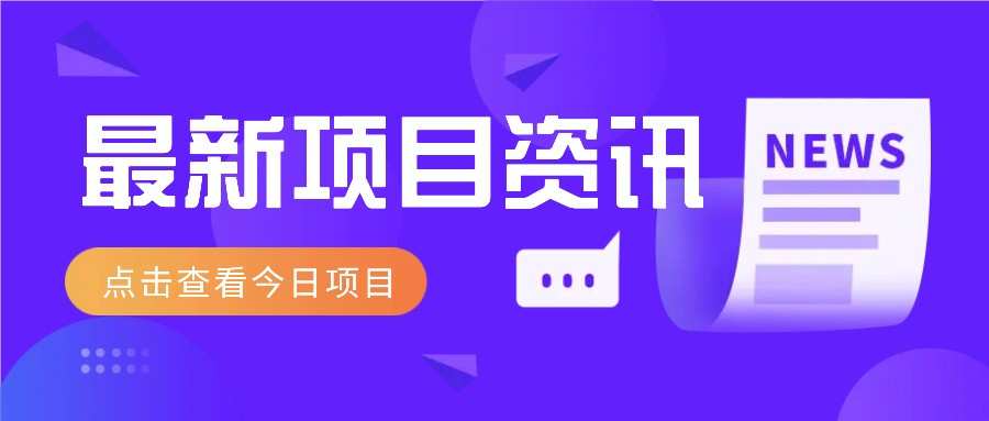 视频经典语录新玩法：几分钟视频轻松赚，零成本零门槛日入1000+不是梦！宝哥轻创业_网络项目库_分享创业资讯_最新网创免费网络项目资源宝哥网创资源项目库