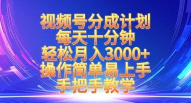 视频号分成计划，每天十分钟，轻松月入3k+，操作简单易上手，手把手教学宝哥轻创业_网络项目库_分享创业资讯_最新网创免费网络项目资源宝哥网创资源项目库