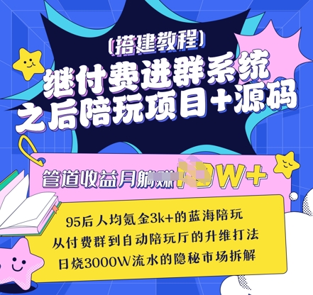 继付费进群系统之后，陪聊系统搭建教程+源码以及变现思路宝哥轻创业_网络项目库_分享创业资讯_最新网创免费网络项目资源宝哥网创资源项目库