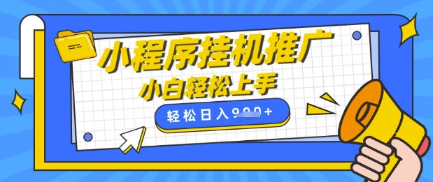 小程序挂G推广，全自动被动收益，纯手机操作，日入9张，小白宝妈轻松上手，上班兼职两不误【揭秘】宝哥轻创业_网络项目库_分享创业资讯_最新网创免费网络项目资源宝哥网创资源项目库