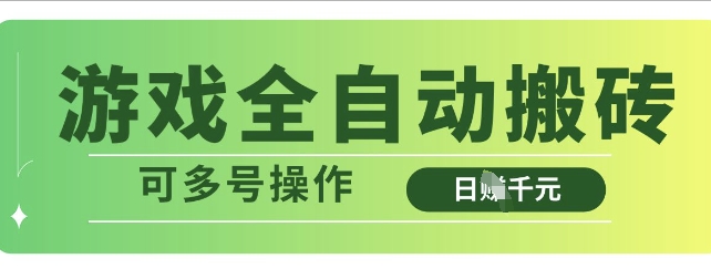 游戏全自动搬砖，解放双手无脑日入多张，可多号操作【揭秘】宝哥轻创业_网络项目库_分享创业资讯_最新网创免费网络项目资源宝哥网创资源项目库
