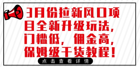 3月份拉新风口项目全新升级玩法，门槛低，佣金高，保姆级干货教程宝哥轻创业_网络项目库_分享创业资讯_最新网创免费网络项目资源宝哥网创资源项目库
