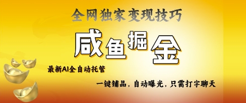 2025咸鱼AI全自动托管电商带货，掌握流量密码，开启躺Z新模式【揭秘】宝哥轻创业_网络项目库_分享创业资讯_最新网创免费网络项目资源宝哥网创资源项目库