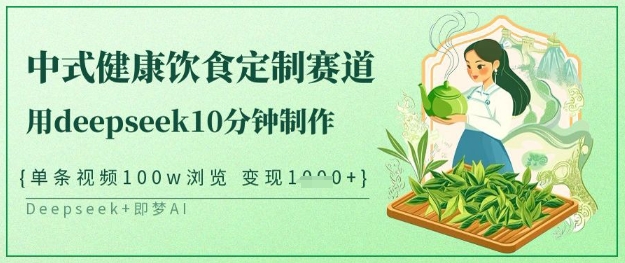 爆火中式健康饮食定制赛道，用deepseek10分钟制作，单条视频100w浏览，单日变现多张宝哥轻创业_网络项目库_分享创业资讯_最新网创免费网络项目资源宝哥网创资源项目库