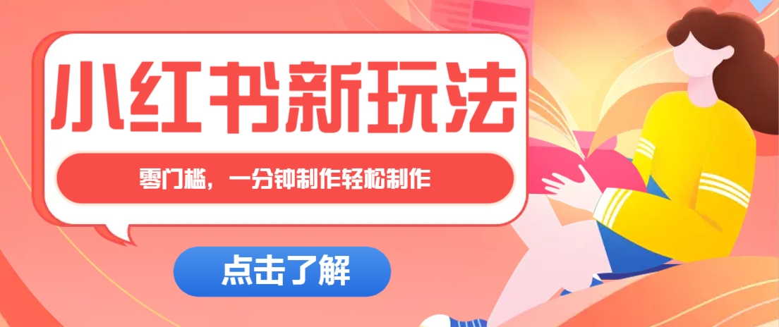 小红书治愈文案图文笔记，零门槛，一分钟制作轻松制作爆款作品月入万元宝哥轻创业_网络项目库_分享创业资讯_最新网创免费网络项目资源宝哥网创资源项目库