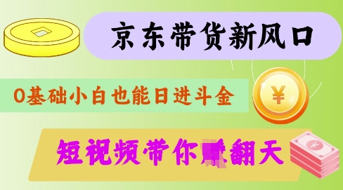 最新京东短视频带货代运营秘籍，轻松躺挣【揭秘】宝哥轻创业_网络项目库_分享创业资讯_最新网创免费网络项目资源宝哥网创资源项目库