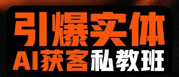引爆实体AI模板引流私教班，从0~1讲透实体短视频获客宝哥轻创业_网络项目库_分享创业资讯_最新网创免费网络项目资源宝哥网创资源项目库