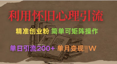 利用怀旧心理，引流创业粉，简单可矩阵操作，单日引流200+，月变现过W宝哥轻创业_网络项目库_分享创业资讯_最新网创免费网络项目资源宝哥网创资源项目库