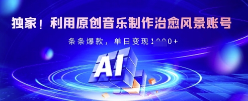 独家！利用原创音乐制作治愈风景账号，条条爆款，单日变现多张宝哥轻创业_网络项目库_分享创业资讯_最新网创免费网络项目资源宝哥网创资源项目库