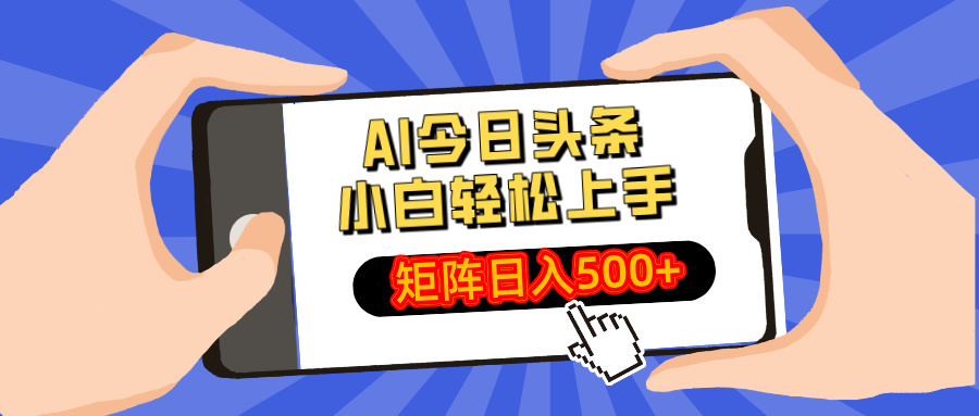 AI今日头条最新玩法，小白轻松矩阵日入500+宝哥轻创业_网络项目库_分享创业资讯_最新网创免费网络项目资源宝哥网创资源项目库