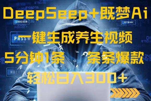 DeepSeek+既梦Ai生成养生视频，5分钟一条，条条爆款，轻松日入300+宝哥轻创业_网络项目库_分享创业资讯_最新网创免费网络项目资源宝哥网创资源项目库