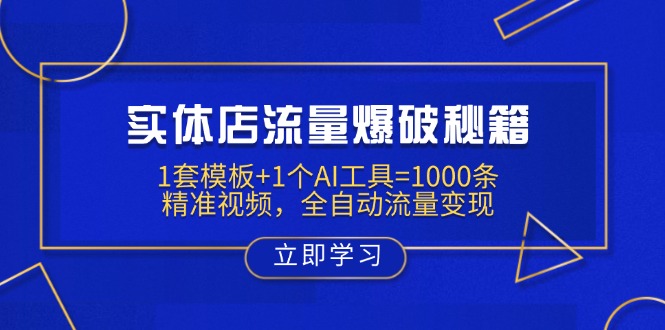 实体店流量爆破秘籍：1套模板+1个AI工具=1000条精准视频，全自动流量变现宝哥轻创业_网络项目库_分享创业资讯_最新网创免费网络项目资源宝哥网创资源项目库