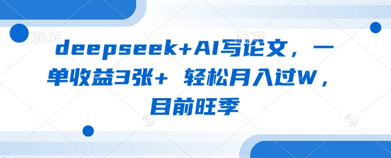 deepseek+AI写论文，一单收益3张+ 轻松月入过W，目前旺季宝哥轻创业_网络项目库_分享创业资讯_最新网创免费网络项目资源宝哥网创资源项目库