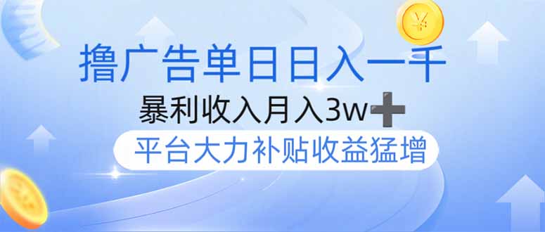 撸广告躺赚，单设备日入1000+，月入3w+，今年最强撸广告上线宝哥轻创业_网络项目库_分享创业资讯_最新网创免费网络项目资源宝哥网创资源项目库