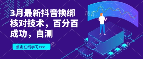 3月最新抖音换绑核对技术，百分百成功，自测宝哥轻创业_网络项目库_分享创业资讯_最新网创免费网络项目资源宝哥网创资源项目库