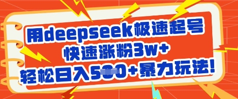 用deepseek极速起号，快速涨粉3w+，轻松日入5张+暴力玩法宝哥轻创业_网络项目库_分享创业资讯_最新网创免费网络项目资源宝哥网创资源项目库