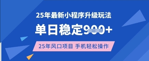 25年3月最新小程序升级玩法，单日稳定收益数张，风口项目，一个手机轻松操作【揭秘】宝哥轻创业_网络项目库_分享创业资讯_最新网创免费网络项目资源宝哥网创资源项目库