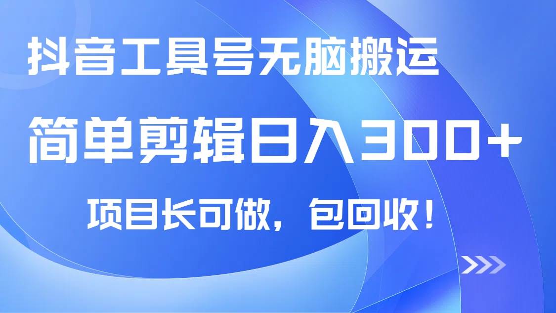 抖音工具号无脑搬运玩法，小白轻松可日入300+包回收，长期可做宝哥轻创业_网络项目库_分享创业资讯_最新网创免费网络项目资源宝哥网创资源项目库