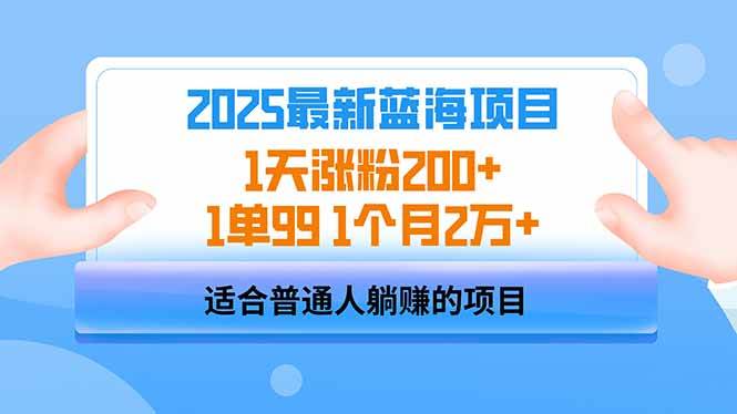 2025蓝海项目 1天涨粉200+ 1单99 1个月2万+宝哥轻创业_网络项目库_分享创业资讯_最新网创免费网络项目资源宝哥网创资源项目库