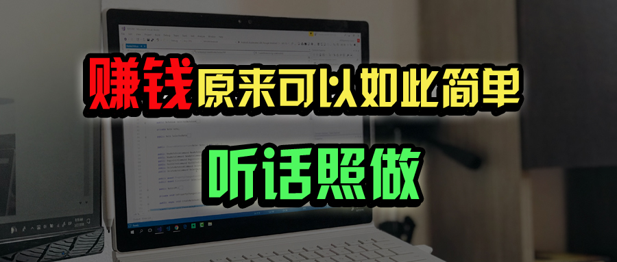 普通人如何做到宅家办公实现年入百万？宝哥轻创业_网络项目库_分享创业资讯_最新网创免费网络项目资源宝哥网创资源项目库