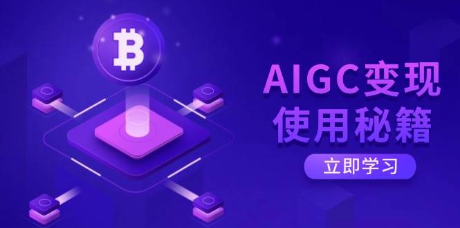 AIGC变现使用秘籍：从了解ChatGPT底层逻辑开始，开启高效智能之旅宝哥轻创业_网络项目库_分享创业资讯_最新网创免费网络项目资源宝哥网创资源项目库